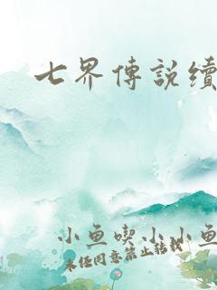 七界传说续集