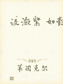 流潋紫 如懿传