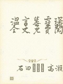 温言慕霆琛小说全文免费阅读