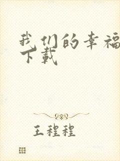 我们的幸福时光下载