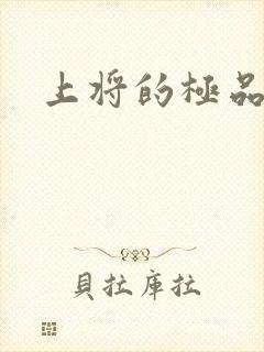 上将的极品宠妻