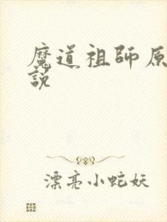 魔道祖师原著小说