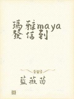 玛雅maya 发信到