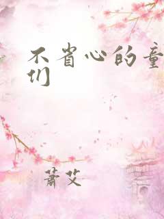 不省心的童养夫们