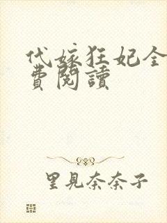 代嫁狂妃全文免费阅读