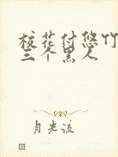 校花付悠竹大战三个黑人