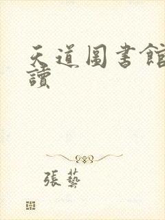 天道图书馆免费读