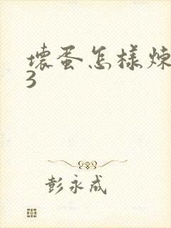 坏蛋怎样炼成的3