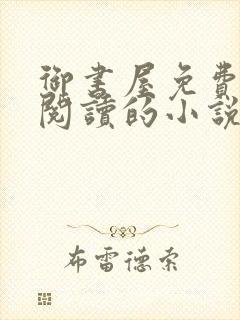 御书屋免费自由阅读的小说