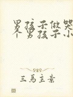 男孩子做哭另一个男孩子小说