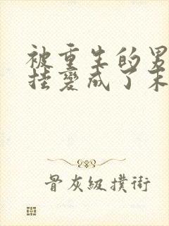 被重生的男友开挂变成了末世大佬后