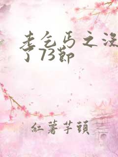 老乞丐之没完没了73节