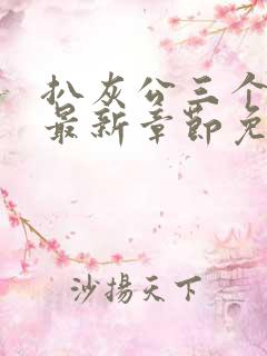 扒灰公三个媳妇最新章节免费阅读