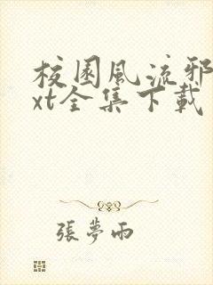 校园风流邪神txt全集下载