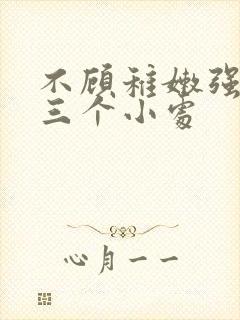 不顾稚嫩强行破三个小处