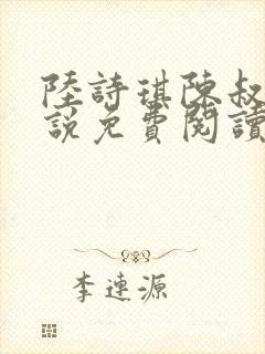 陆诗琪陈叔的小说免费阅读最新