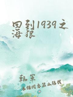 回到1939之海狼