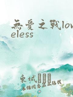 无爱之战loveless