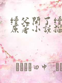 续父开了续女包原著小说描写