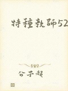 特种教师520