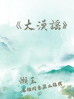 《大漠谣》