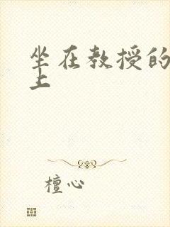 坐在教授的棒棒上