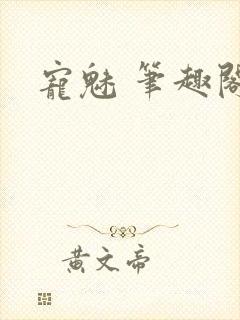 宠魅 笔趣阁
