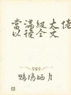 当满级大佬翻车以后全文