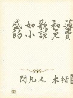 盛如歌和薄修言的小说免费阅读