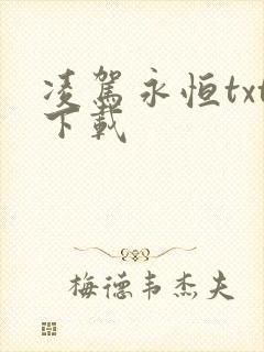 凌驾永恒txt下载