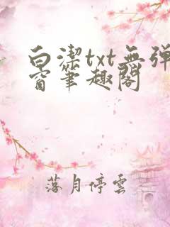 白洁txt无弹窗笔趣阁