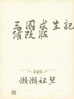 三国求生记同人修改版