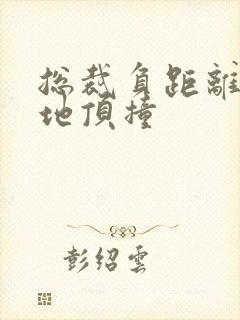 总裁负距离深深地顶撞