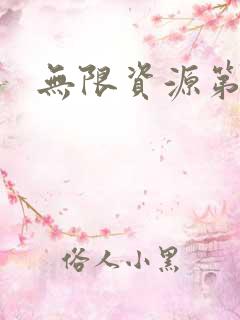 无限资源第一页
