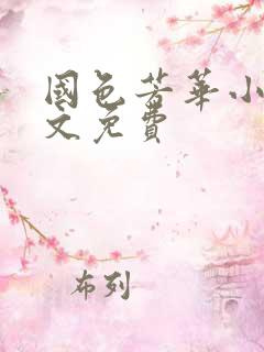 国色芳华小说全文免费