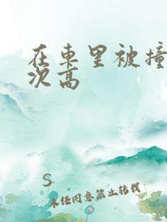 在车里被撞了八次高