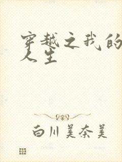 穿越之我的妓女人生