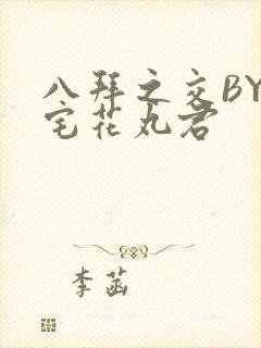 八拜之交BY酒宅花丸君