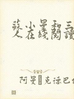 苏小曼和三个黑人在线阅读