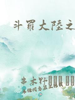斗罗大陆之武圣