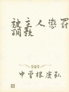 被主人惩罚玩弄调教