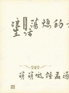 浪滃荡熄的幸福生活