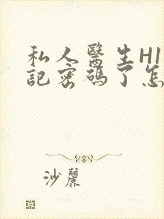 私人医生H1忘记密码了怎么办