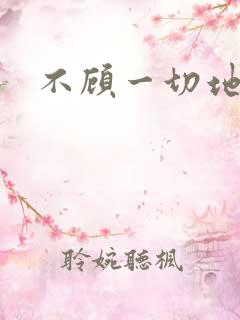 不顾一切地进入