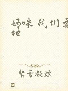 妈咪 我们要爹地