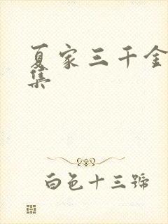 夏家三千金72集