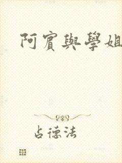 阿宾与学姐