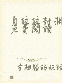 月皎皎封渊小说免费阅读