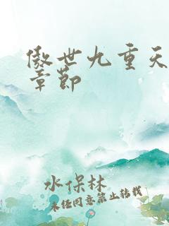 傲世九重天最新章节