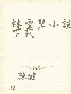 林雪儿小说合集下载